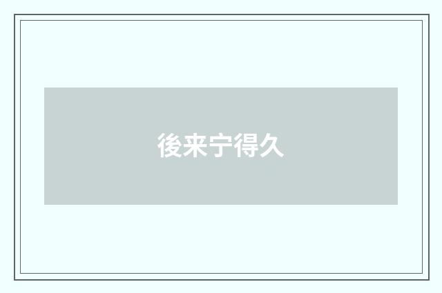 後来宁得久