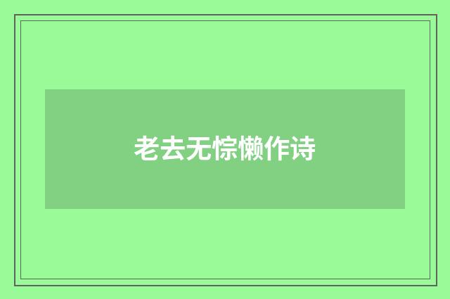 老去无悰懒作诗