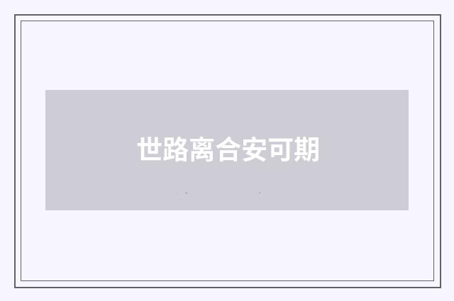 世路离合安可期