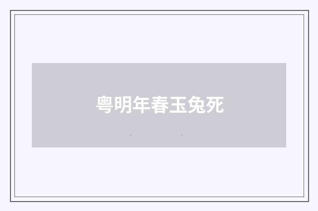 粤明年春玉兔死