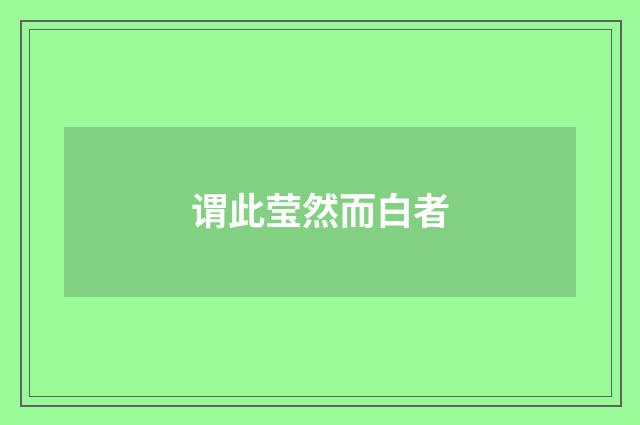 谓此莹然而白者