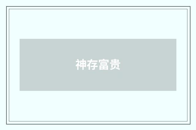 神存富贵