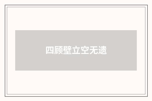 四顾壁立空无遗