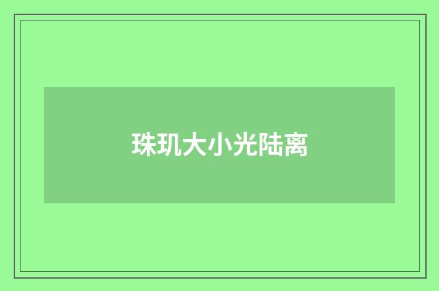 珠玑大小光陆离