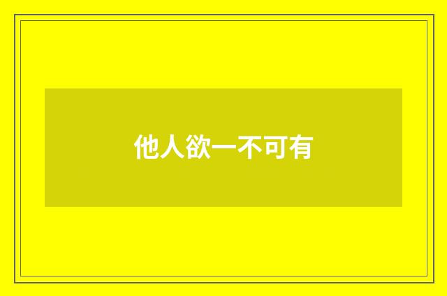 他人欲一不可有