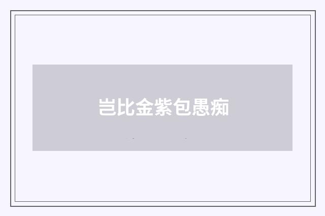 岂比金紫包愚痴