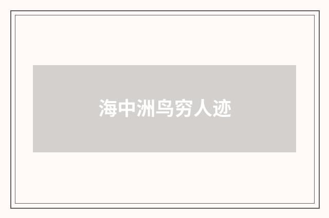 海中洲鸟穷人迹