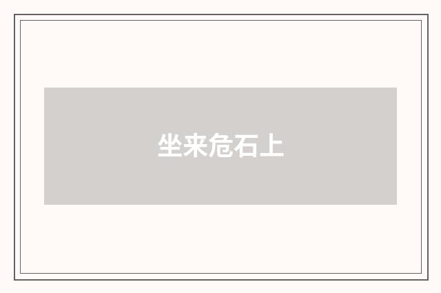 坐来危石上