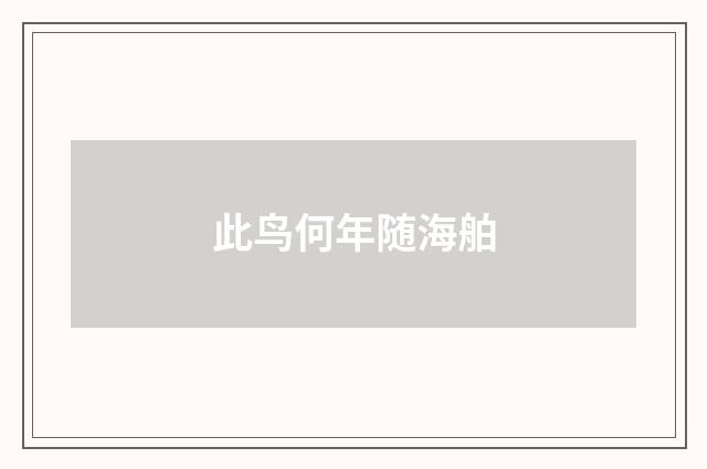 此鸟何年随海舶
