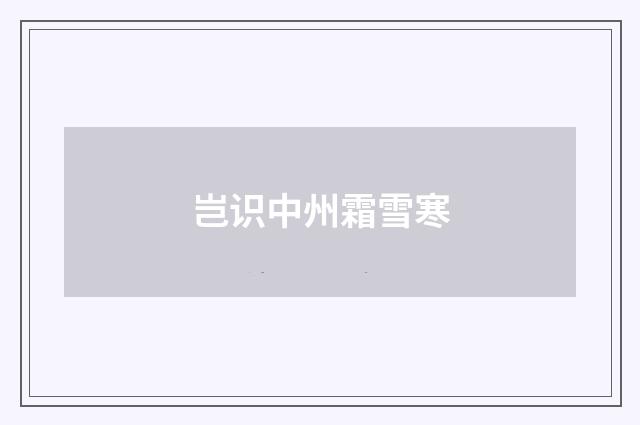岂识中州霜雪寒