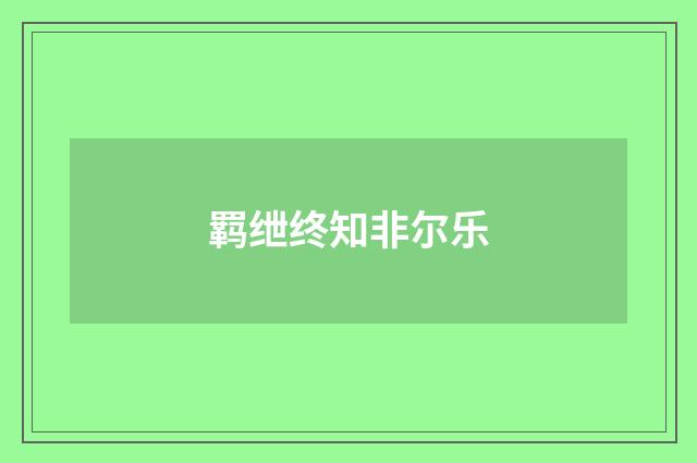 羁绁终知非尔乐