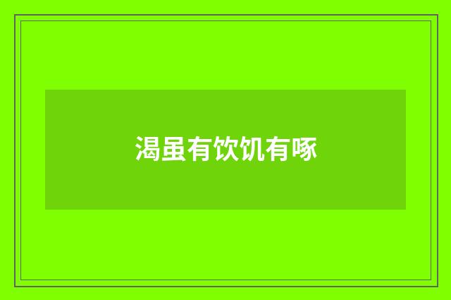 渴虽有饮饥有啄