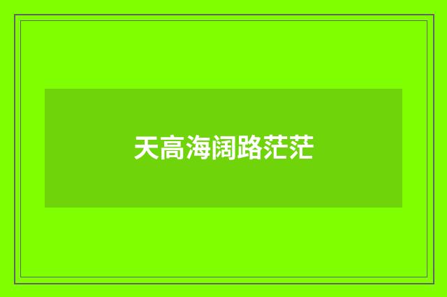 天高海阔路茫茫