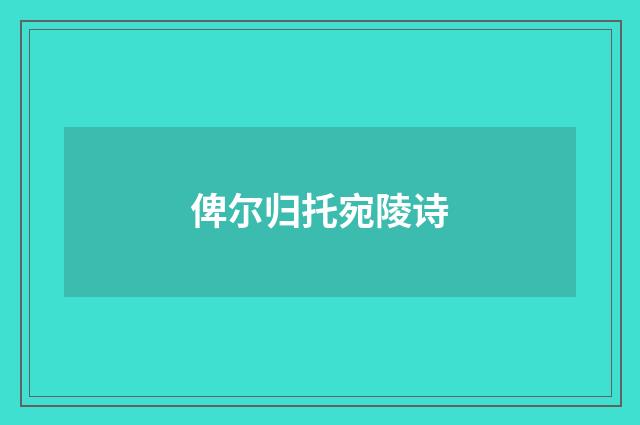 俾尔归托宛陵诗