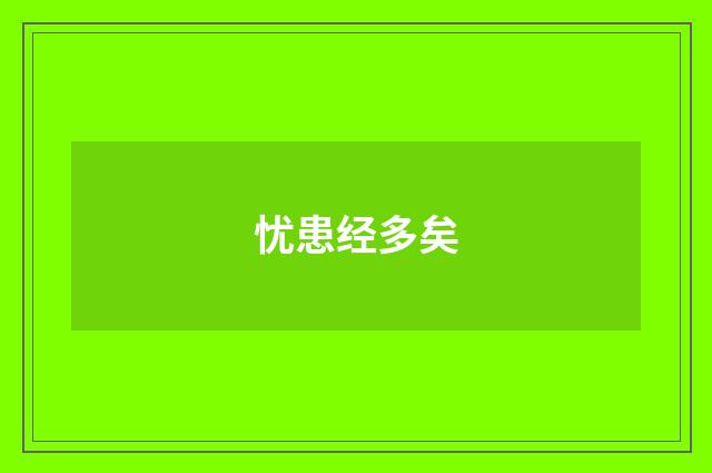 忧患经多矣