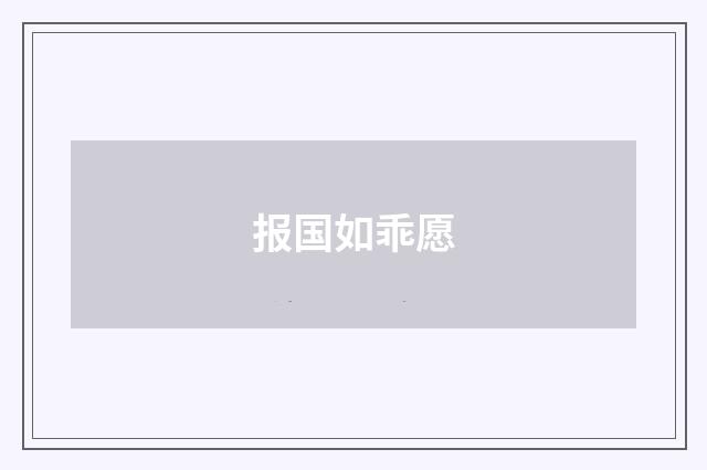 报国如乖愿