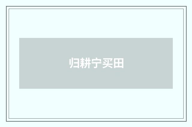 归耕宁买田