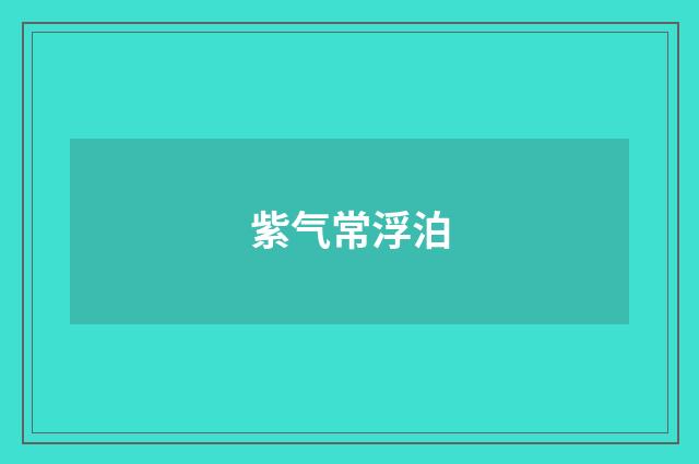 紫气常浮泊