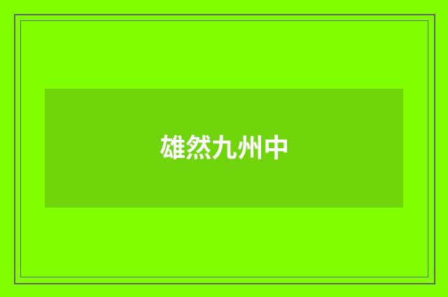 雄然九州中