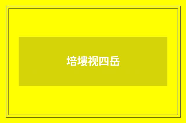 培塿视四岳