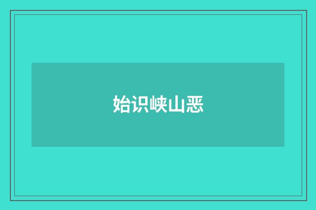始识峡山恶