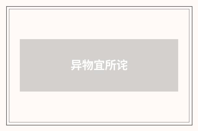 异物宜所诧