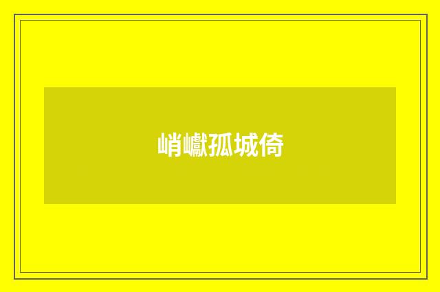峭巘孤城倚