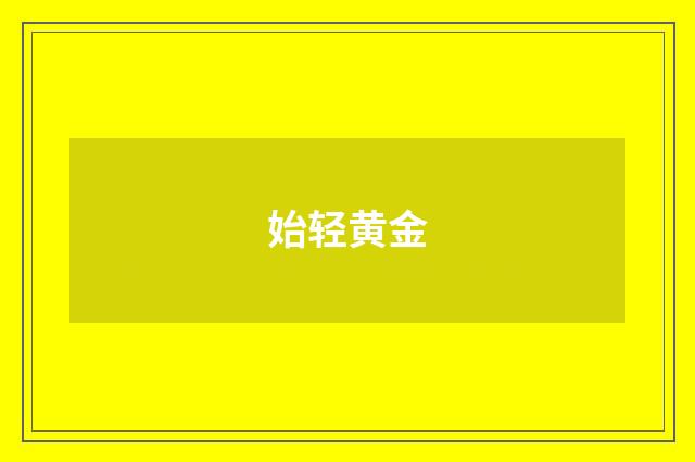 始轻黄金