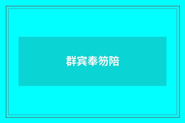 群宾奉笏陪