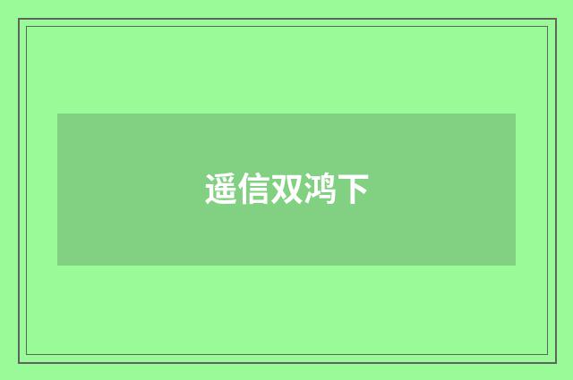 遥信双鸿下