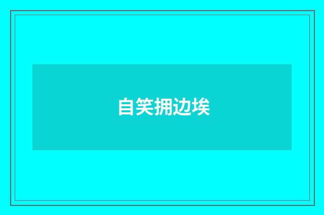 自笑拥边埃