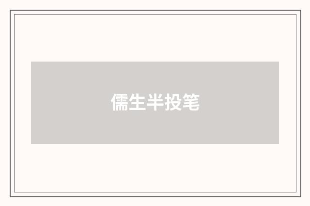 儒生半投笔