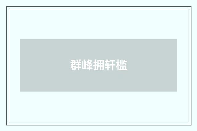 群峰拥轩槛