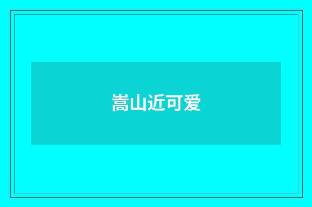 嵩山近可爱