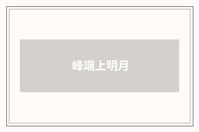 峰端上明月