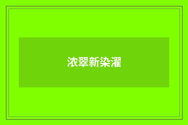浓翠新染濯