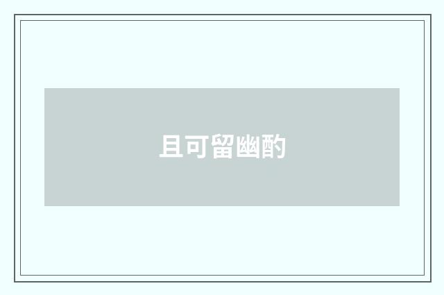 且可留幽酌