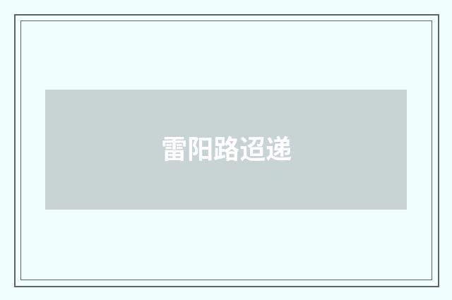 雷阳路迢递