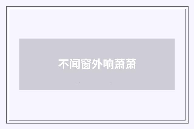 不闻窗外响萧萧