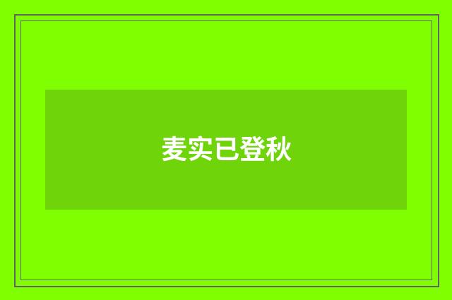 麦实已登秋