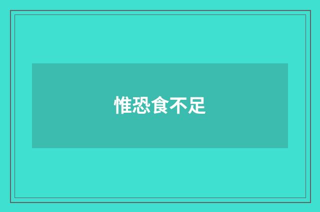 惟恐食不足
