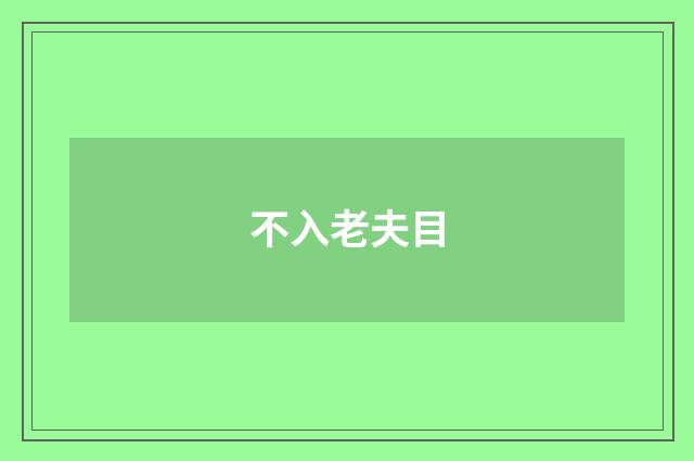 不入老夫目
