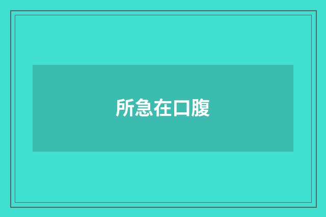 所急在口腹