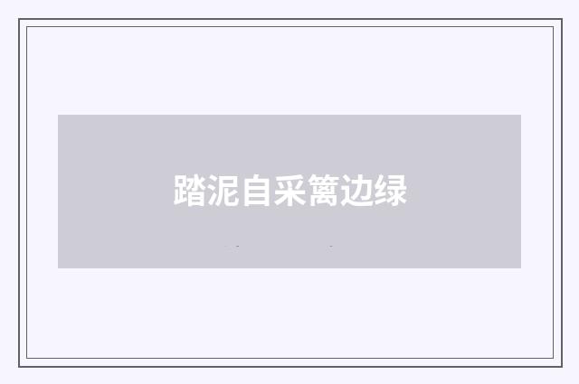 踏泥自采篱边绿