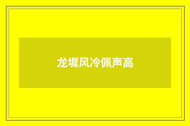 龙墀风冷佩声高