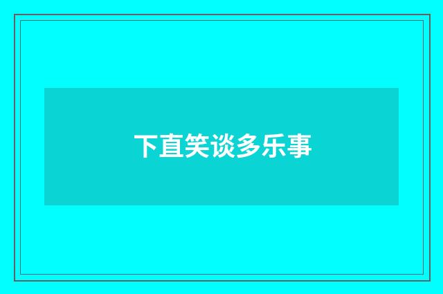 下直笑谈多乐事