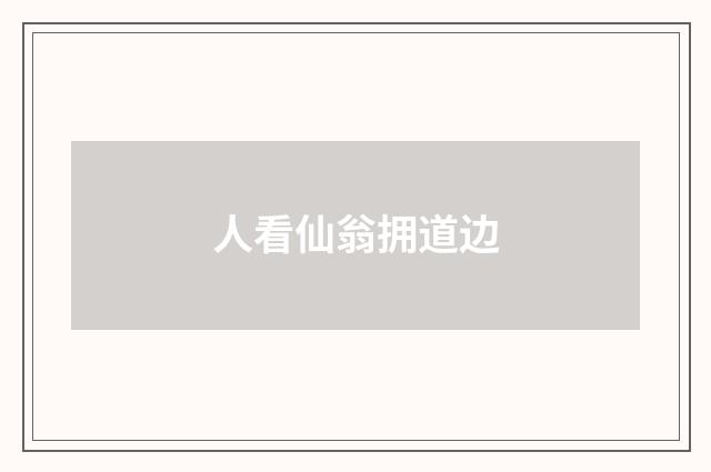 人看仙翁拥道边