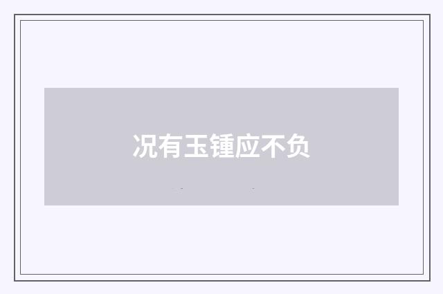 况有玉锺应不负