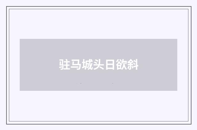 驻马城头日欲斜
