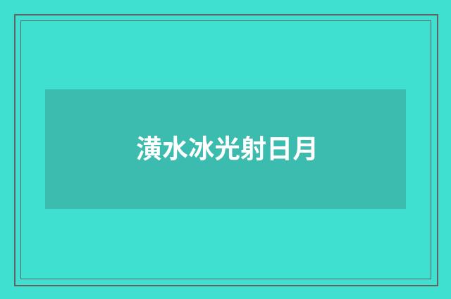 潢水冰光射日月